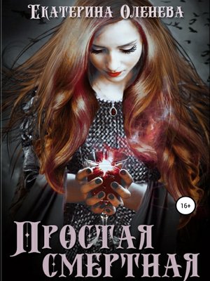 cover image of Простая смертная